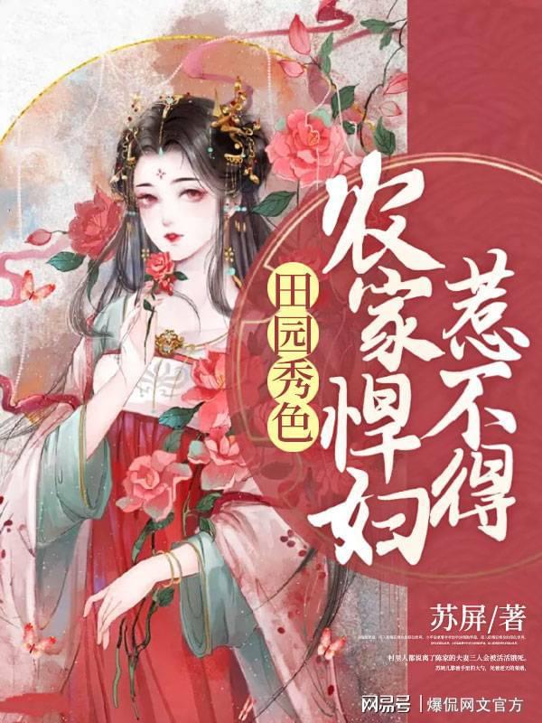 田園美食烹飪之旅，悍妻展現(xiàn)悠然田園的美食新篇章