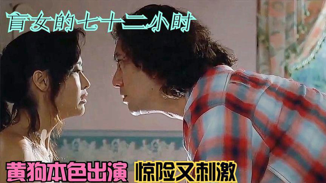 盲女七十二小時，人性探索的視覺挑戰(zhàn)電影