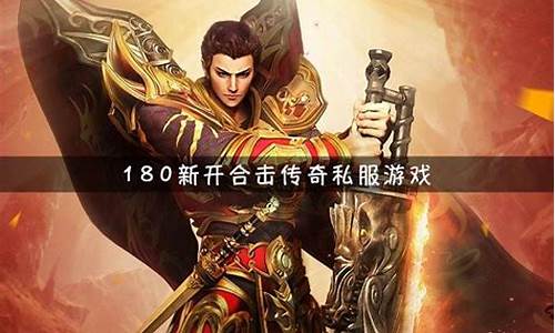 最新合擊變態(tài)傳奇網(wǎng)站，玩家的獨(dú)特體驗(yàn)與冒險(xiǎn)之旅