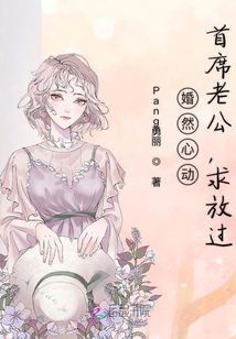 老公的請(qǐng)求，請(qǐng)放過顧小冉