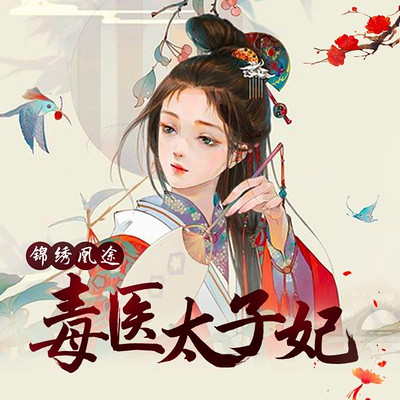 毒醫(yī)太子妃，歷史與傳奇的交融最新章節(jié)