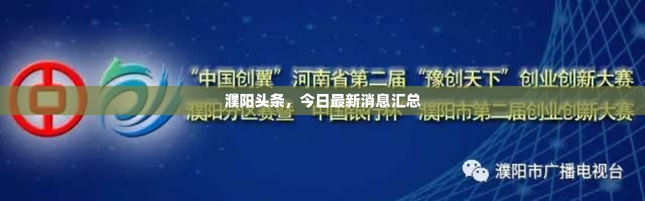 濮陽(yáng)頭條新聞速遞，城市發(fā)展的脈搏與時(shí)代的印記